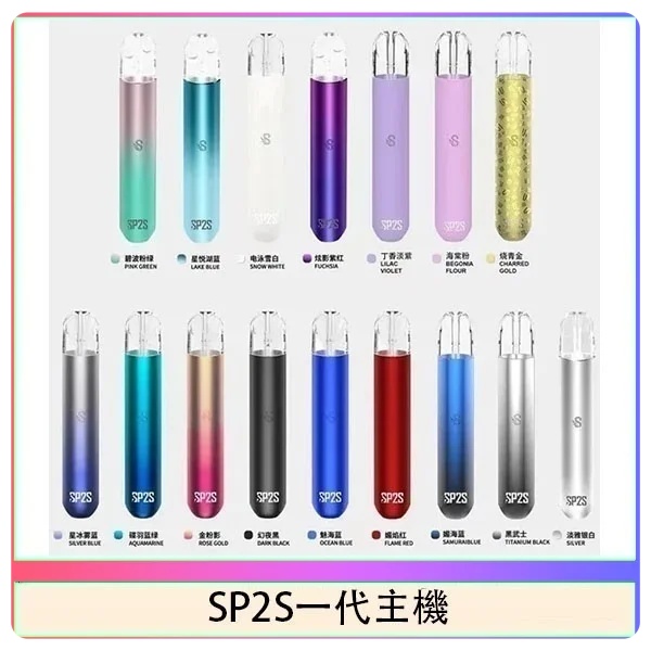sp2s主機 sp2s電子煙主機 通用一代煙彈 電子菸主機線上購買 新日期 10/30